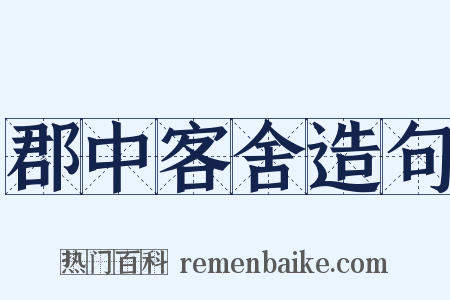 郡中客舍造句是什么意思的图片